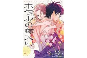 ホタルの嫁入り（９） (マンガワン女子部)