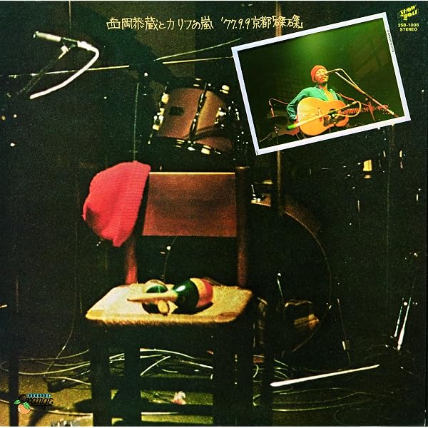 【2CD】　西岡恭蔵とカリブの嵐 - 77.9.9京都磔磔 ※4 Amazon.co.jp: 西岡恭蔵とカリブの嵐 '77.9.9京都“磔磔”(2枚組:完全盤