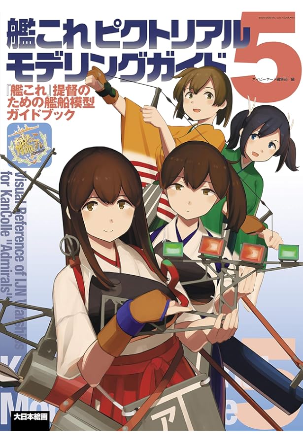 艦これピクトリアルモデリングガイド4: 『艦これ』提督のための艦船