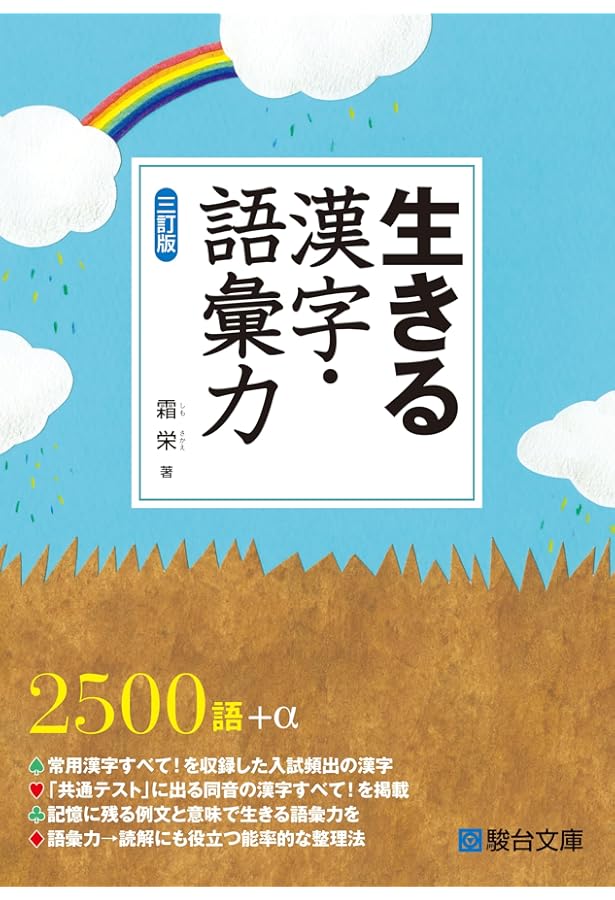 生きる漢字・語彙力 | 霜 栄 |本 | 通販 | Amazon