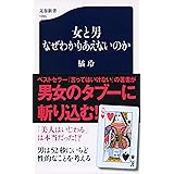 女と男 なぜわかりあえないのか (文春新書 1265)