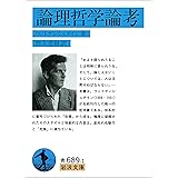 論理哲学論考 (岩波文庫)