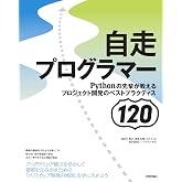自走プログラマー ~Pythonの先輩が教えるプロジェクト開発のベストプラクティス120