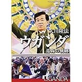 大川隆法ウガンダ巡錫の軌跡 (「不惜身命」特別版・ビジュアル海外巡錫シリーズ)