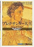 アレクサンダー大王:未完の世界帝国 (「知の再発見」双書)