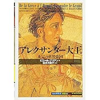 アレクサンドロス大王の歴史 91d5tKYl-zL._UF1000,1000_QL80_.jpg