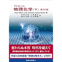 ブルース有機化学 【下】 (第7版) | Paula Y Bruice, 大船 泰史, 香月