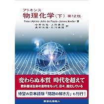 アトキンス 物理化学(上) 第12版 | P. W. Atkins, J. de Paula, J