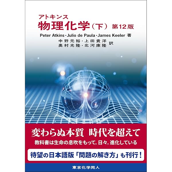 アトキンス 物理化学(上) 第12版 | P. W. Atkins, J. de Paula, J