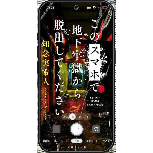 Amazon.co.jp: 間違えて入らないで : じゅじゅ: 本