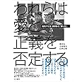 われらは愛と正義を否定する――脳性マヒ者 横田弘と「青い芝」