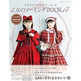 乙女のソーイングBOOK17