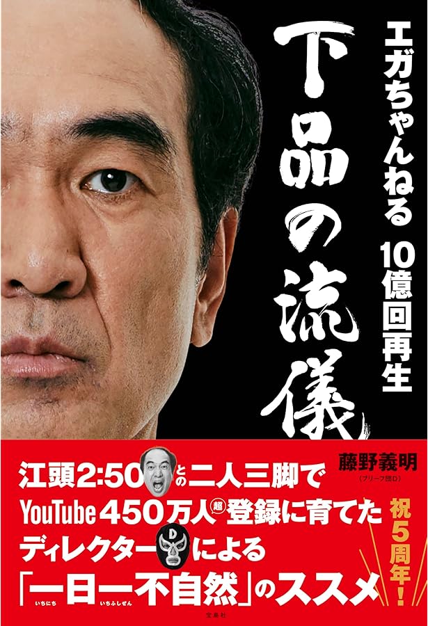 エガちゃんねる エガちゃんねる革命 | 藤野 義明(ブリーフ団D) |本 | 通販 | Amazon