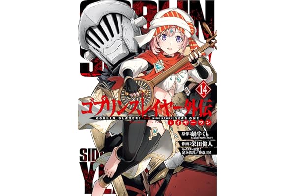 ゴブリンスレイヤー外伝：イヤーワン 14巻 (デジタル版ヤングガンガンコミックス)