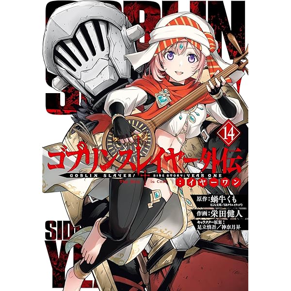Amazon.co.jp: ゴブリンスレイヤー 17巻 (デジタル版ビッグガンガン