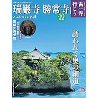 隔週刊 古寺行こう (40) 瑞巌寺・勝常寺とみちのくの名刹 2023年