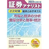 証券アナリスト 2次対策総まとめテキスト 市場と経済の分析/数量分析と確率・統計 2023年試験対策 [過去の出題一覧＆重要論点チェックリストつき](TAC出版)