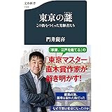 東京の謎(ミステリー) この街をつくった先駆者たち (文春新書 1328)