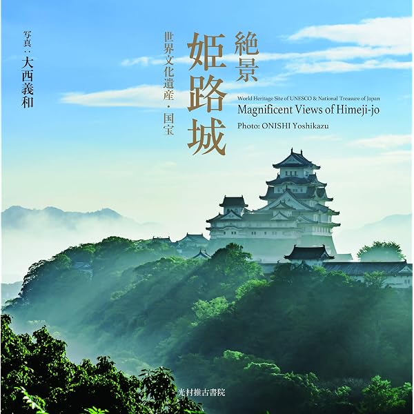 姫路城の四季: 大西艸人写真集 | 大西 艸人 |本 | 通販 | Amazon