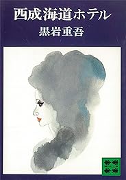 西成海道ホテル (講談社文庫)