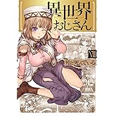 異世界おじさん 8 (MFC)