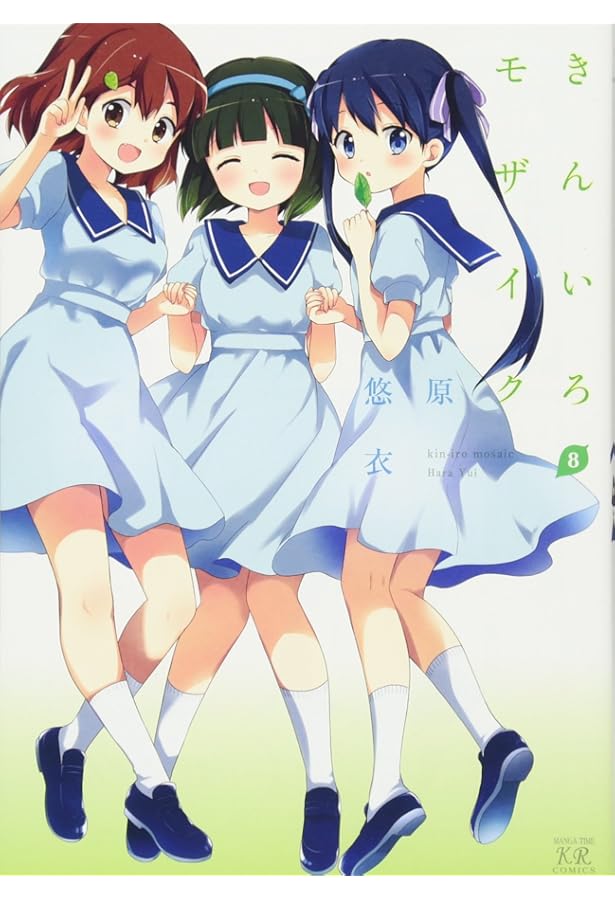 Amazon.co.jp: きんいろモザイク(9) (まんがタイムKRコミックス) : 原