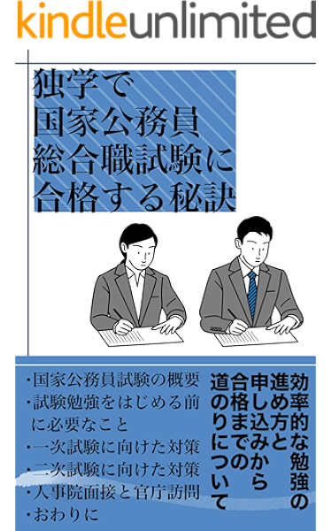 独学で国家公務員総合職試験に合格する秘訣 効率的な勉強の進め方と申込みから合格までの道のりについて 賢者企画 Kindle本 Kindleストア Amazon 独学で国家公務員総合職試験に合格する秘訣 効率的な勉強の進め方と申込みから合格までの道のりについて 賢者企画 Kindle本 Kindleストア Amazon