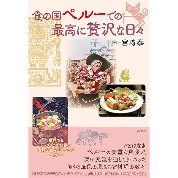 荒井商店] 荒井隆宏のペルー料理 | 荒井 隆宏 |本 | 通販 | Amazon