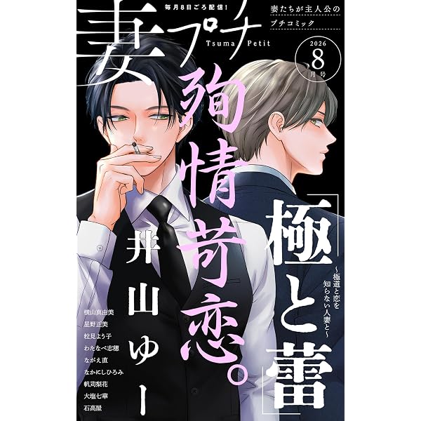 Amazon.co.jp: 妻プチ 2025年7月号(2025年6月6日発売) [雑誌] (プチ
