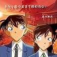 「きみと恋のままで終われない　いつも夢のままじゃいられない/ 薔薇色の人生」 名探偵コナン盤 [CD＋DVD]