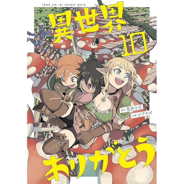 Amazon.co.jp: 異世界ありがとう（8） (マンガワンコミックス) eBook