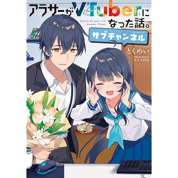 Amazon.co.jp: アラサーがVTuberになった話。7 電子書籍: とくめい