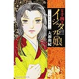 イシュタルの娘~小野於通伝~(14) (BE LOVE KC)