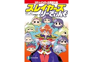 スレイヤーズ りーでぃんぐ　リナ＝インバース魔道大全 (富士見ファンタジア文庫)