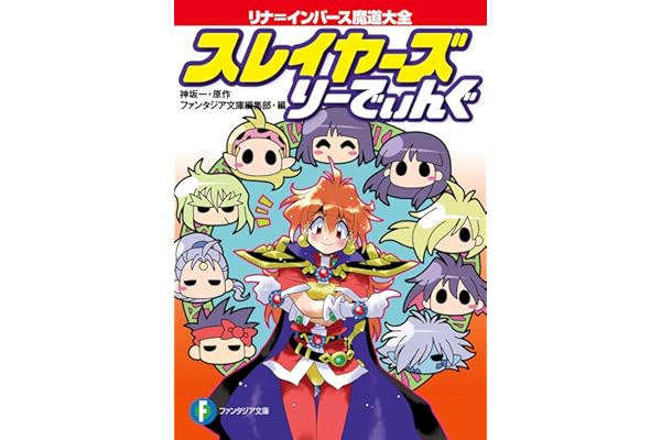 スレイヤーズ りーでぃんぐ　リナ＝インバース魔道大全 (富士見ファンタジア文庫)