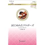 涙にぬれたプロポーズ (ハーレクイン・ロマンス)