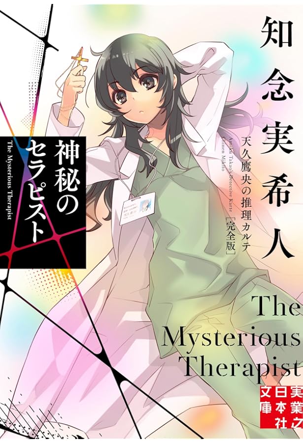 Amazon.co.jp: 天久鷹央の推理カルテV: 神秘のセラピスト (新潮文庫