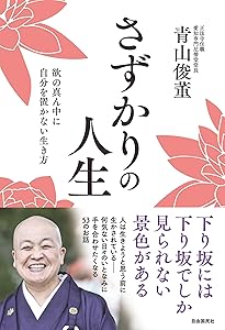 正法眼蔵』「菩提薩埵四摂法」提唱 | 青山 俊董 |本 | 通販 | Amazon