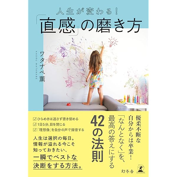Amazon Co Jp 人生が変わる 直感 の磨き方 幻冬舎単行本 Ebook ワタナベ薫 本