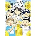 みんなが輝くために2 (舞台は通級指導教室)