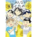 みんなが輝くために2 (舞台は通級指導教室)