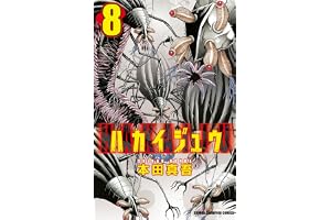 ハカイジュウ（8） (少年チャンピオン・コミックス)