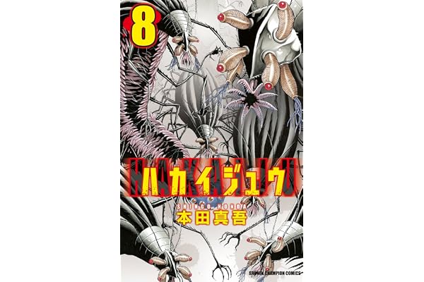 ハカイジュウ（8） (少年チャンピオン・コミックス)