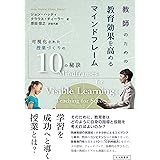 教師のための教育効果を高めるマインドフレーム:可視化された授業づくりの10の秘訣