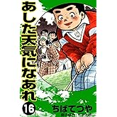 あした天気になあれ (16) (コルク)