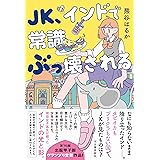 JK、インドで常識ぶっ壊される