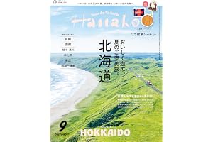 Hanako(ハナコ) 2026年 9月号[北海道　おいしく遊ぶ、夏のご褒美旅。]