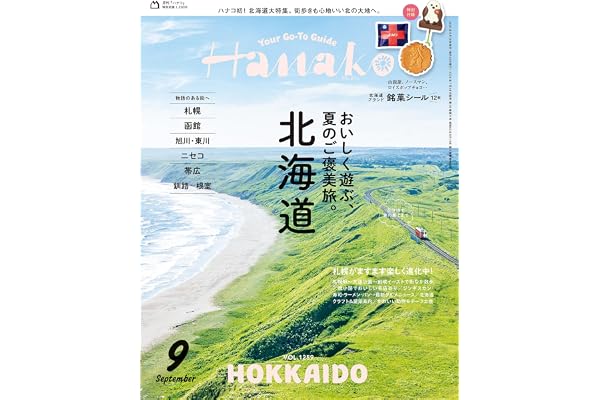 Hanako(ハナコ) 2026年 9月号[北海道　おいしく遊ぶ、夏のご褒美旅。]
