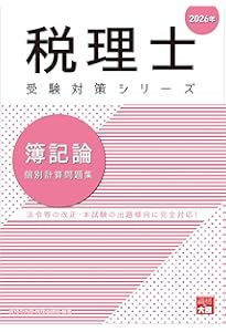 税理士 財務諸表論 理論問題集 2026年 (税理士受験対策シリーズ