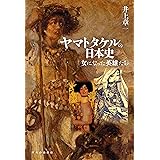 ヤマトタケルの日本史　女になった英雄たち